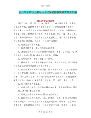 幼儿亲子活动方案与幼儿优秀教师获奖感言范文汇编