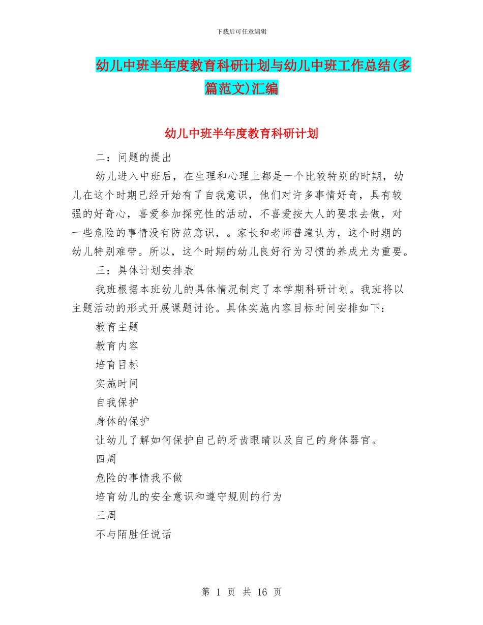 幼儿中班半年度教育科研计划与幼儿中班工作总结(多篇范文)汇编_第1页