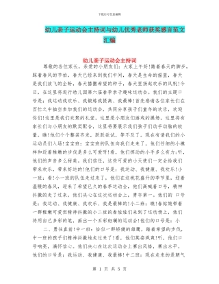 幼儿亲子运动会主持词与幼儿优秀教师获奖感言范文汇编