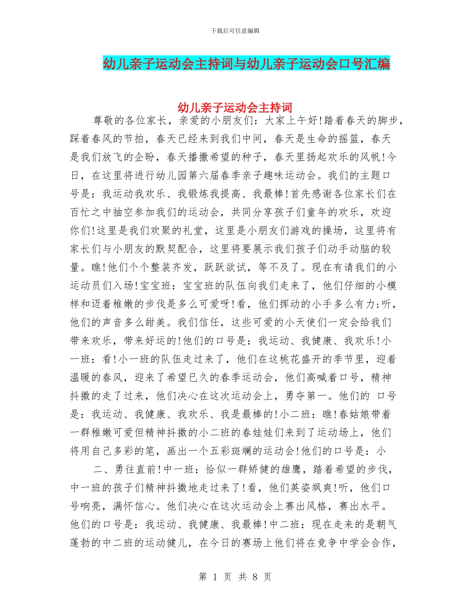 幼儿亲子运动会主持词与幼儿亲子运动会口号汇编_第1页