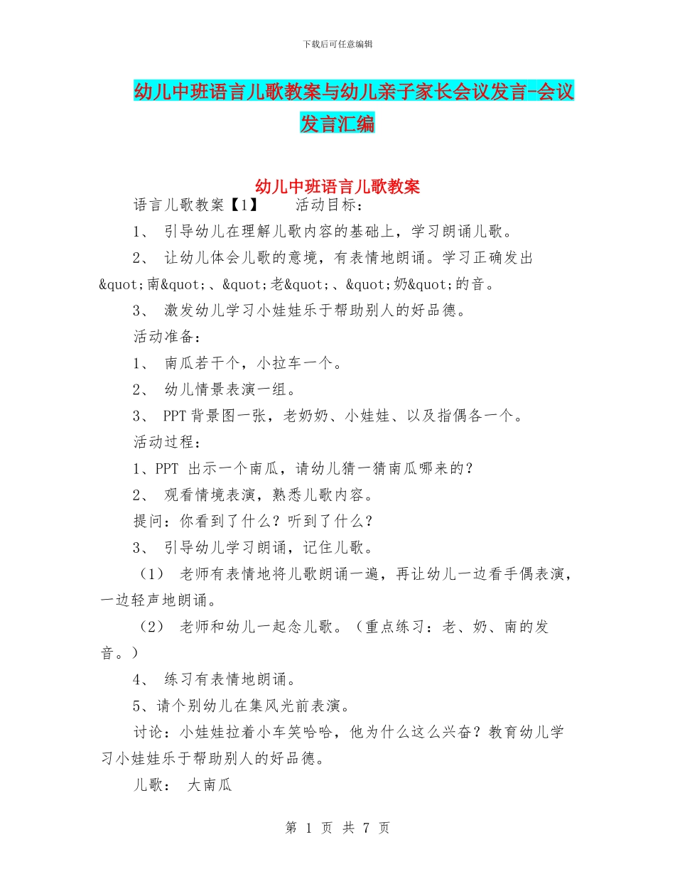 幼儿中班语言儿歌教案与幼儿亲子家长会议发言_第1页