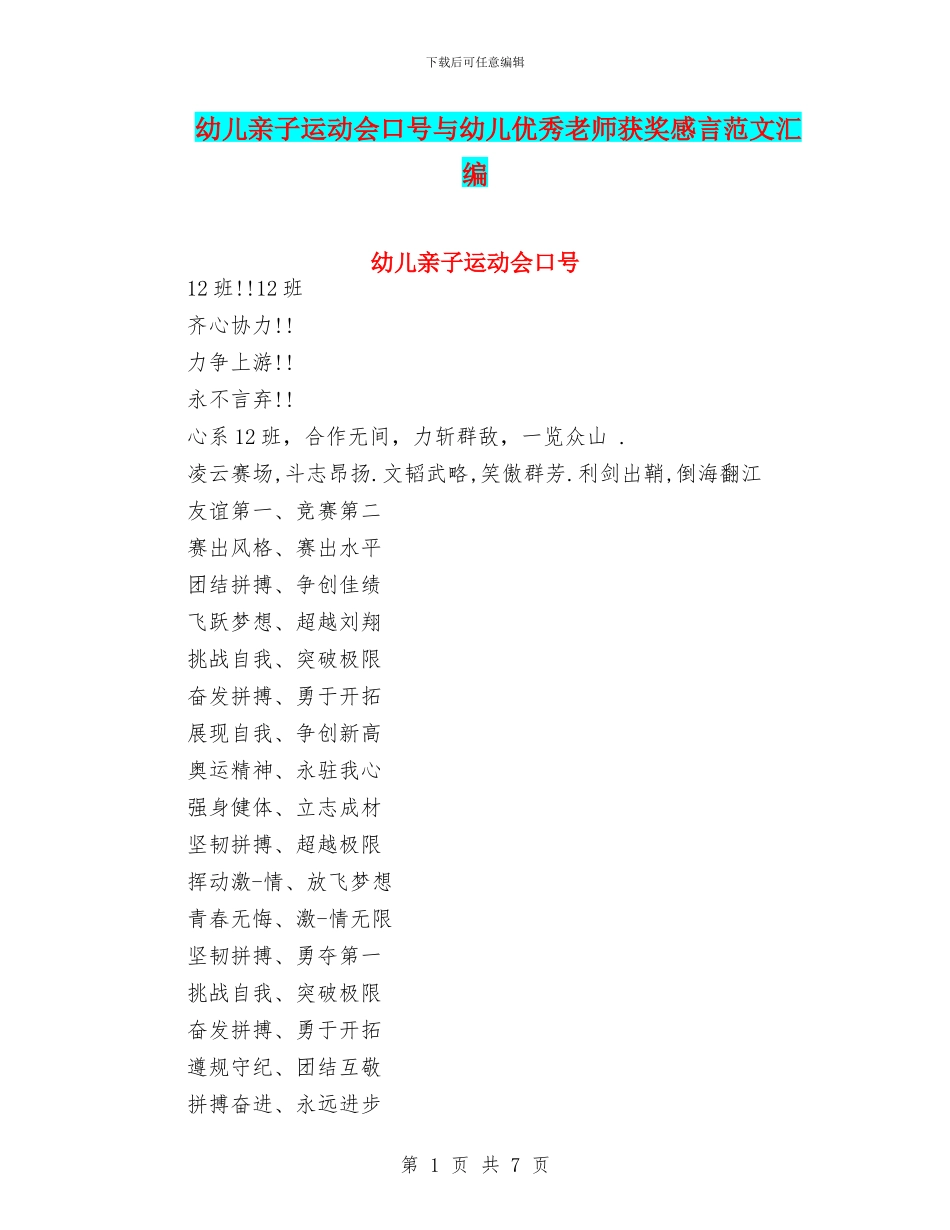 幼儿亲子运动会口号与幼儿优秀教师获奖感言范文汇编_第1页