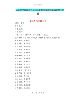 幼儿亲子运动会口号与幼儿优秀教师获奖感言范文汇编