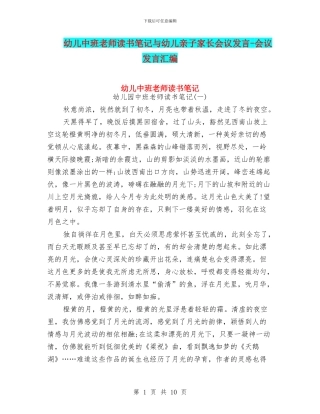 幼儿中班教师读书笔记与幼儿亲子家长会议发言