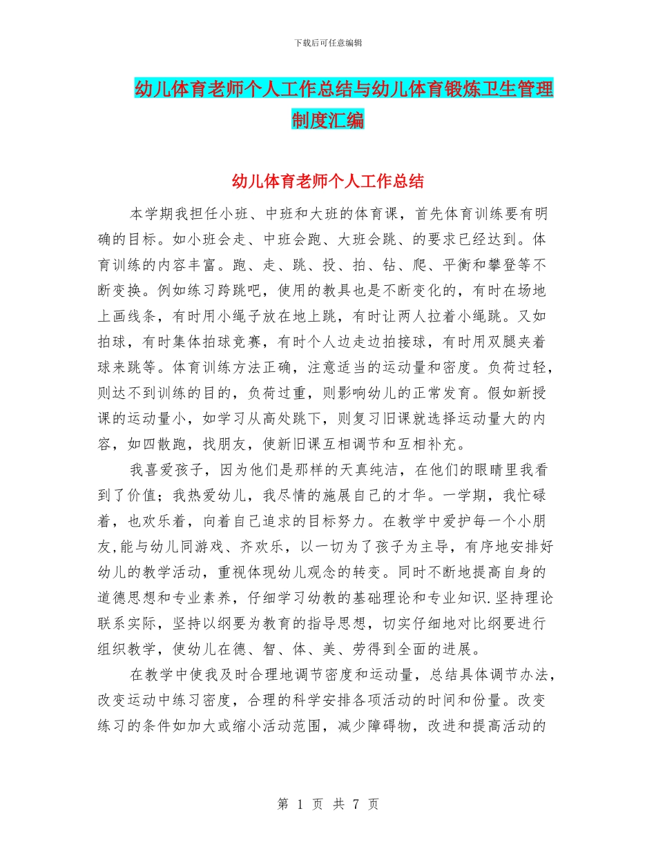 幼儿体育教师个人工作总结与幼儿体育锻炼卫生管理制度汇编_第1页
