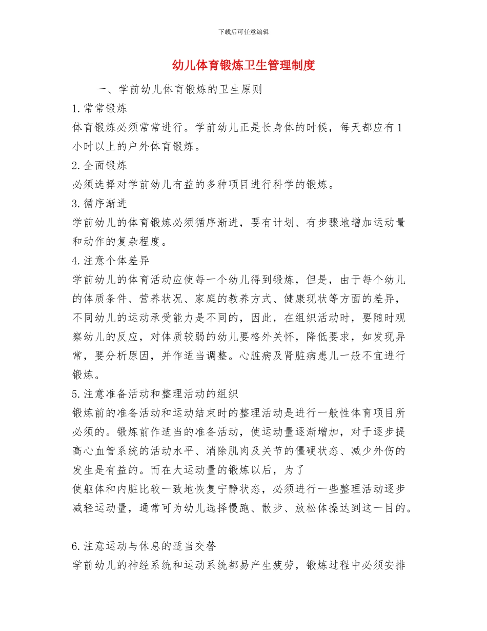 幼儿体育教师个人工作总结与幼儿体育锻炼卫生管理制度汇编_第3页