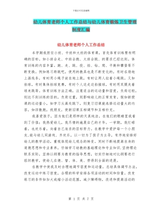 幼儿体育教师个人工作总结与幼儿体育锻炼卫生管理制度汇编