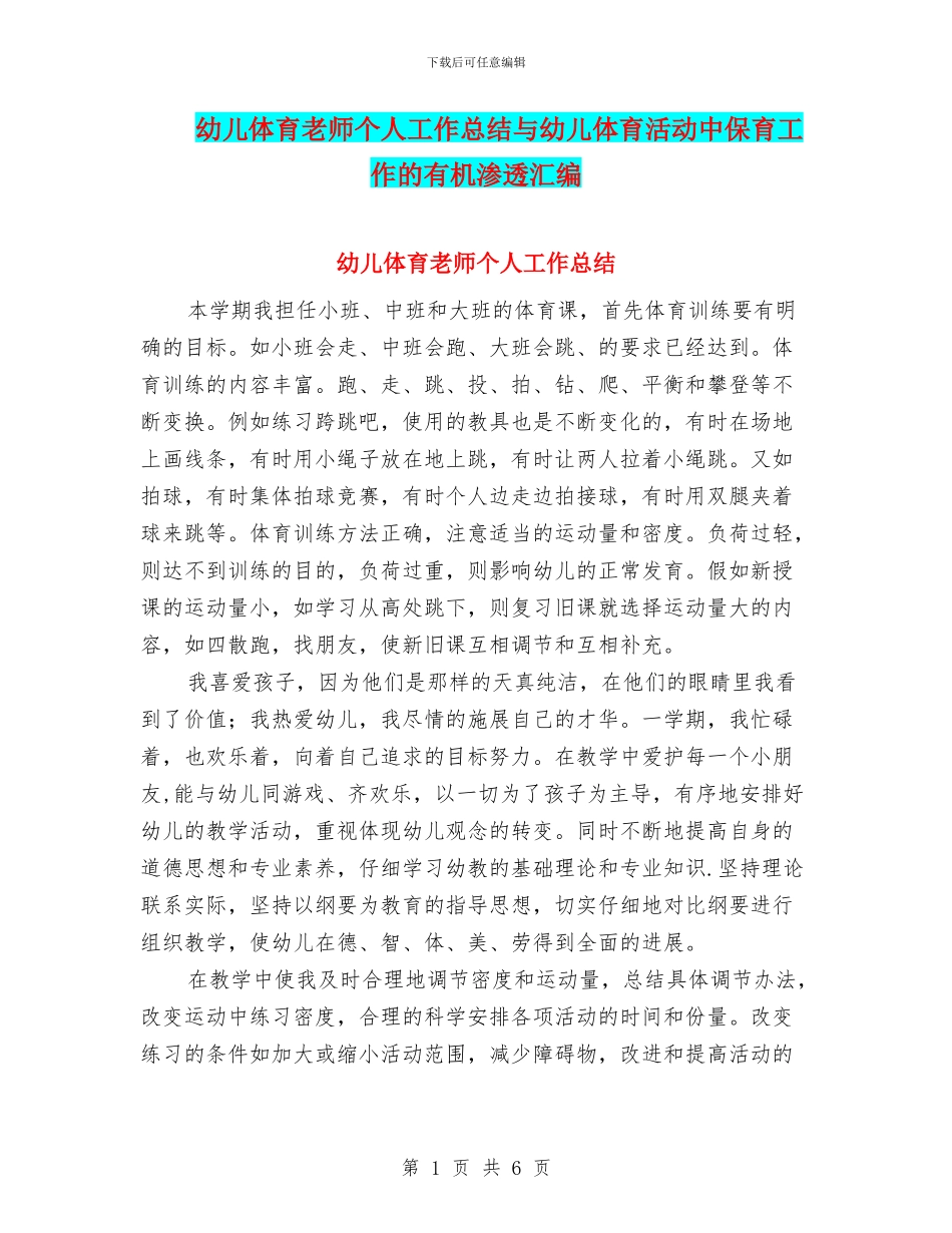 幼儿体育教师个人工作总结与幼儿体育活动中保育工作的有机渗透汇编_第1页