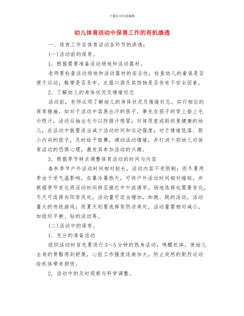 幼儿体育教师个人工作总结与幼儿体育活动中保育工作的有机渗透汇编_第3页