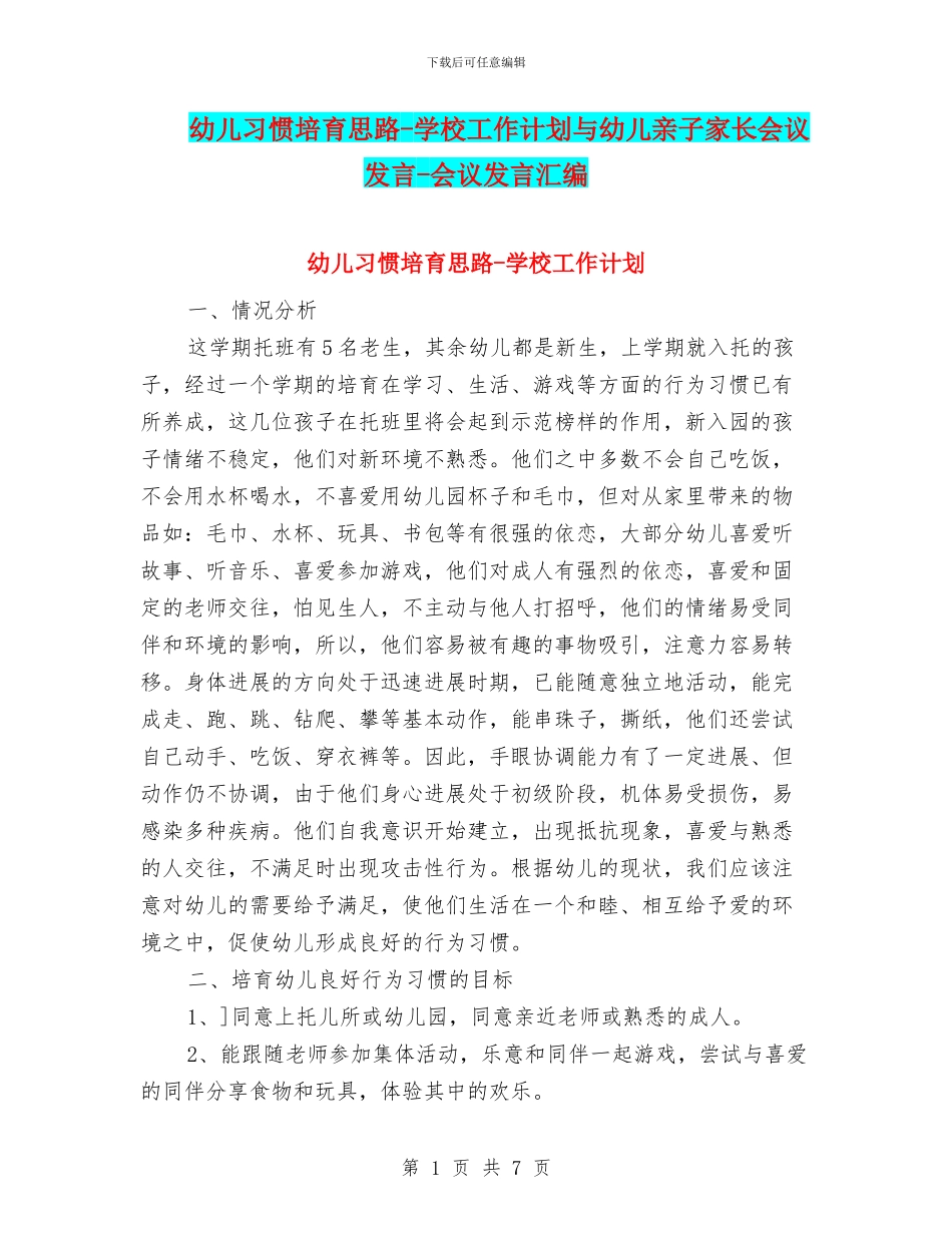幼儿习惯培养思路-学校工作计划与幼儿亲子家长会议发言-会议发言汇编_第1页