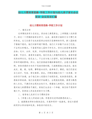 幼儿习惯培养思路-学校工作计划与幼儿亲子家长会议发言-会议发言汇编