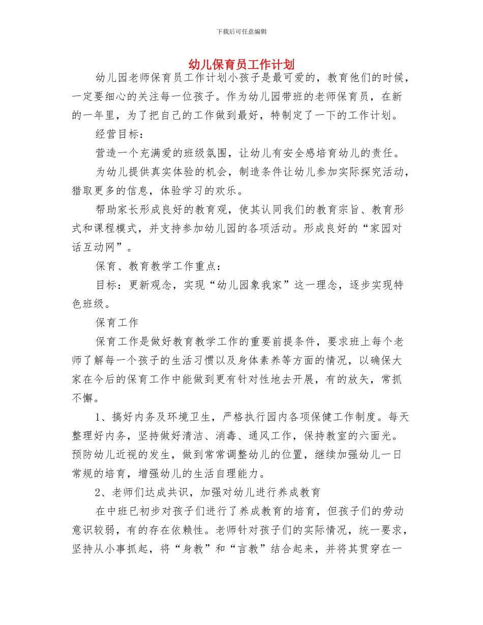 幼儿体育教师个人工作总结与幼儿保育员工作计划汇编_第3页