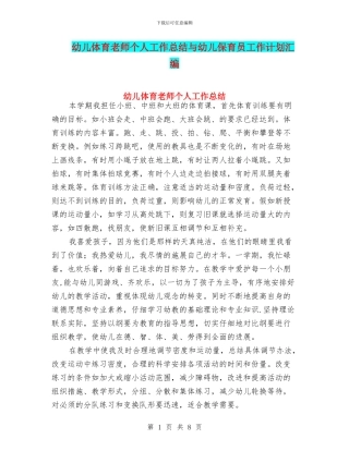 幼儿体育教师个人工作总结与幼儿保育员工作计划汇编