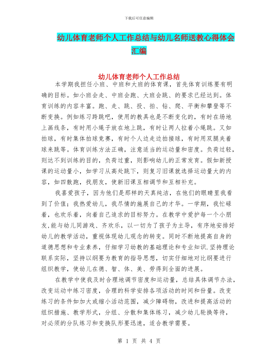 幼儿体育教师个人工作总结与幼儿名师送教心得体会汇编_第1页