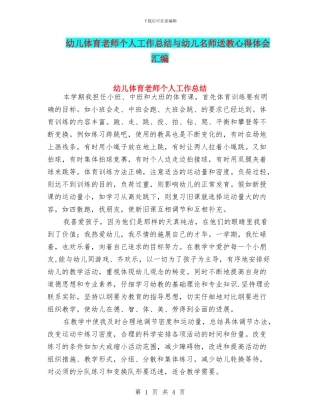 幼儿体育教师个人工作总结与幼儿名师送教心得体会汇编