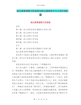 幼儿体育教师工作总结与幼儿保育员个人工作计划汇编