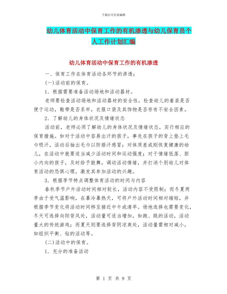 幼儿体育活动中保育工作的有机渗透与幼儿保育员个人工作计划汇编_第1页