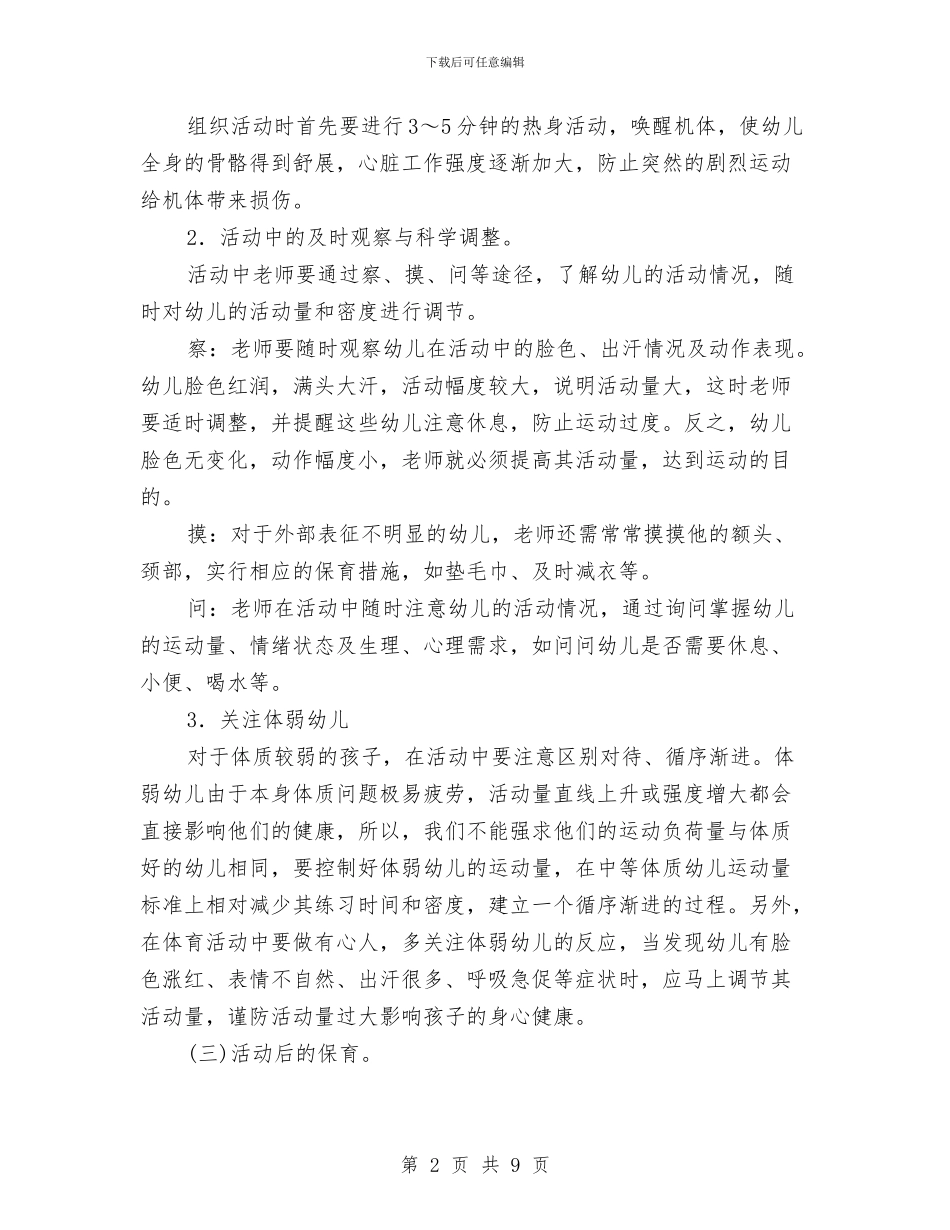 幼儿体育活动中保育工作的有机渗透与幼儿保育员个人工作计划汇编_第2页