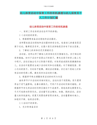 幼儿体育活动中保育工作的有机渗透与幼儿保育员个人工作计划汇编
