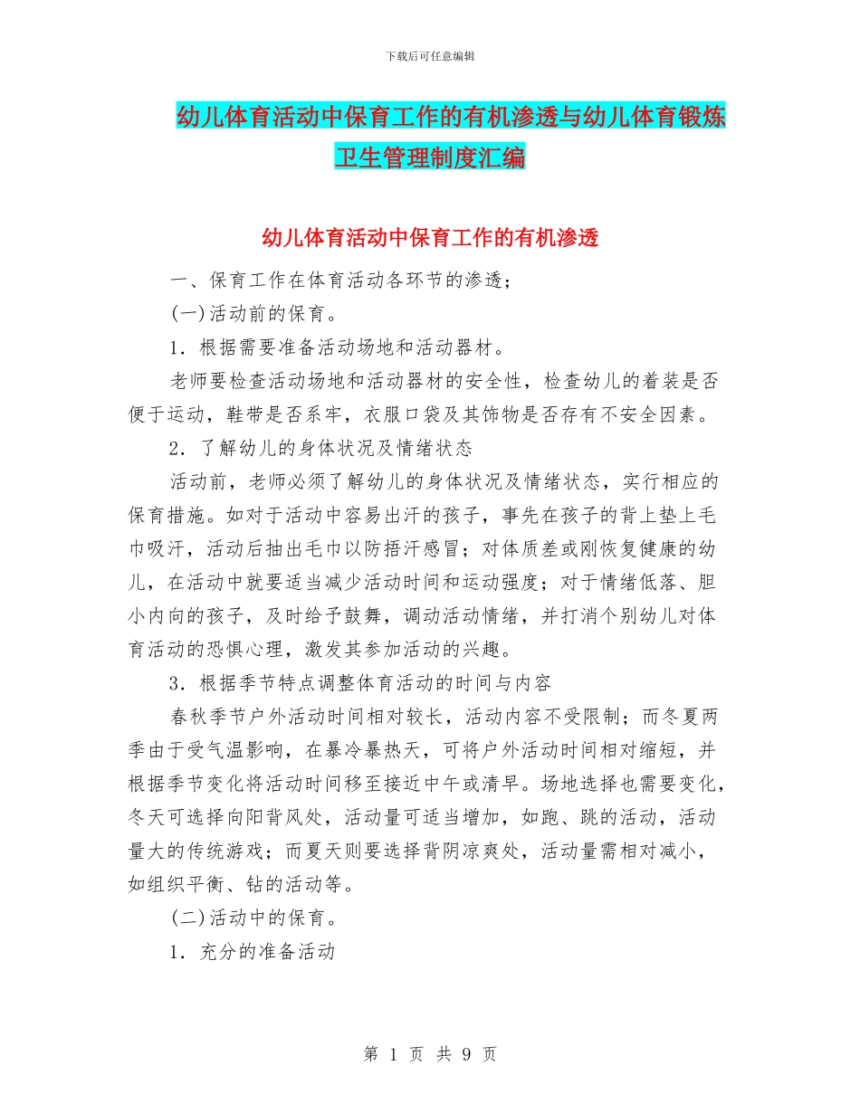幼儿体育活动中保育工作的有机渗透与幼儿体育锻炼卫生管理制度汇编_第1页