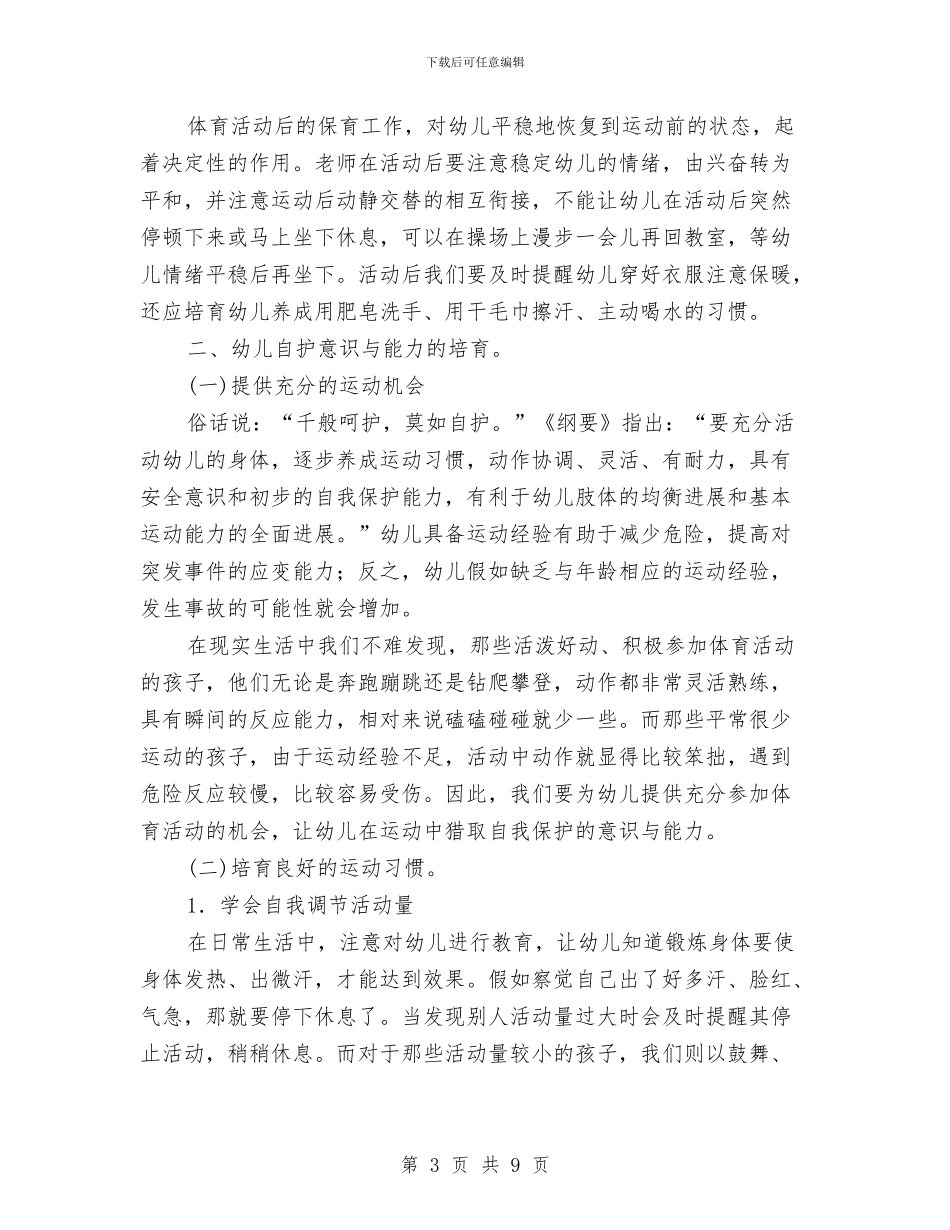 幼儿体育活动中保育工作的有机渗透与幼儿体育锻炼卫生管理制度汇编_第3页