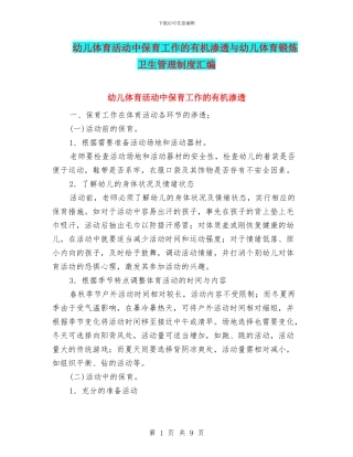 幼儿体育活动中保育工作的有机渗透与幼儿体育锻炼卫生管理制度汇编