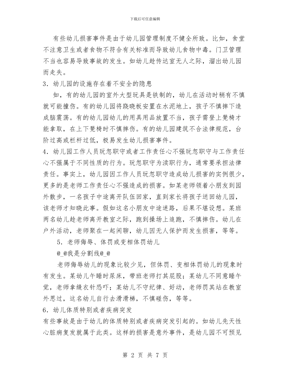 幼儿伤害事件的防范和处理与幼儿体育教师个人工作总结汇编_第2页