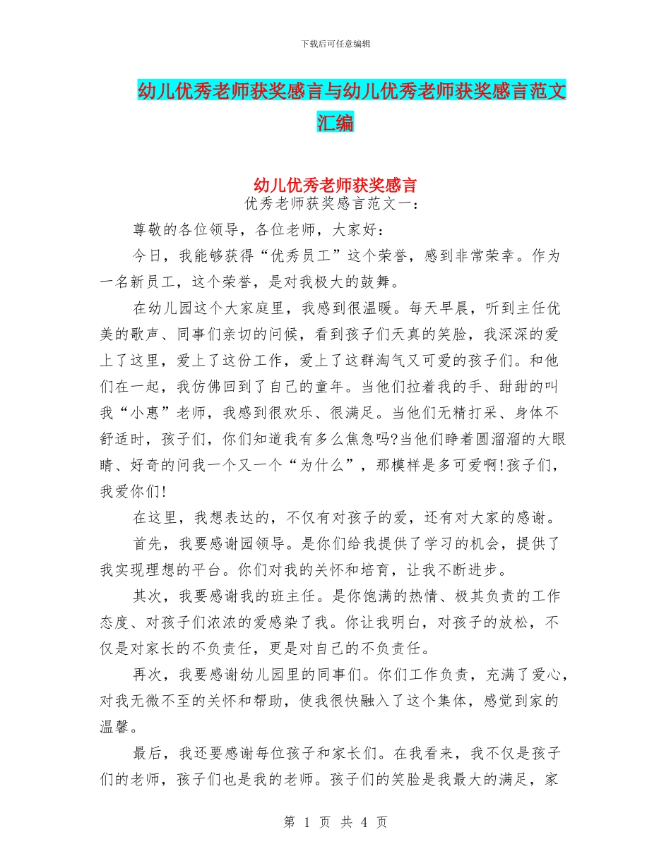 幼儿优秀教师获奖感言与幼儿优秀教师获奖感言范文汇编_第1页