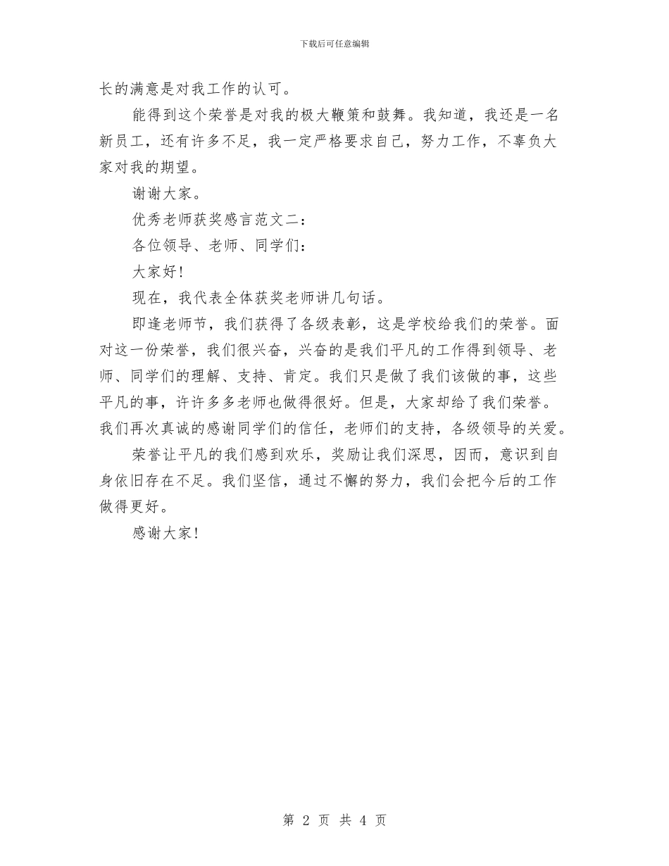 幼儿优秀教师获奖感言与幼儿优秀教师获奖感言范文汇编_第2页