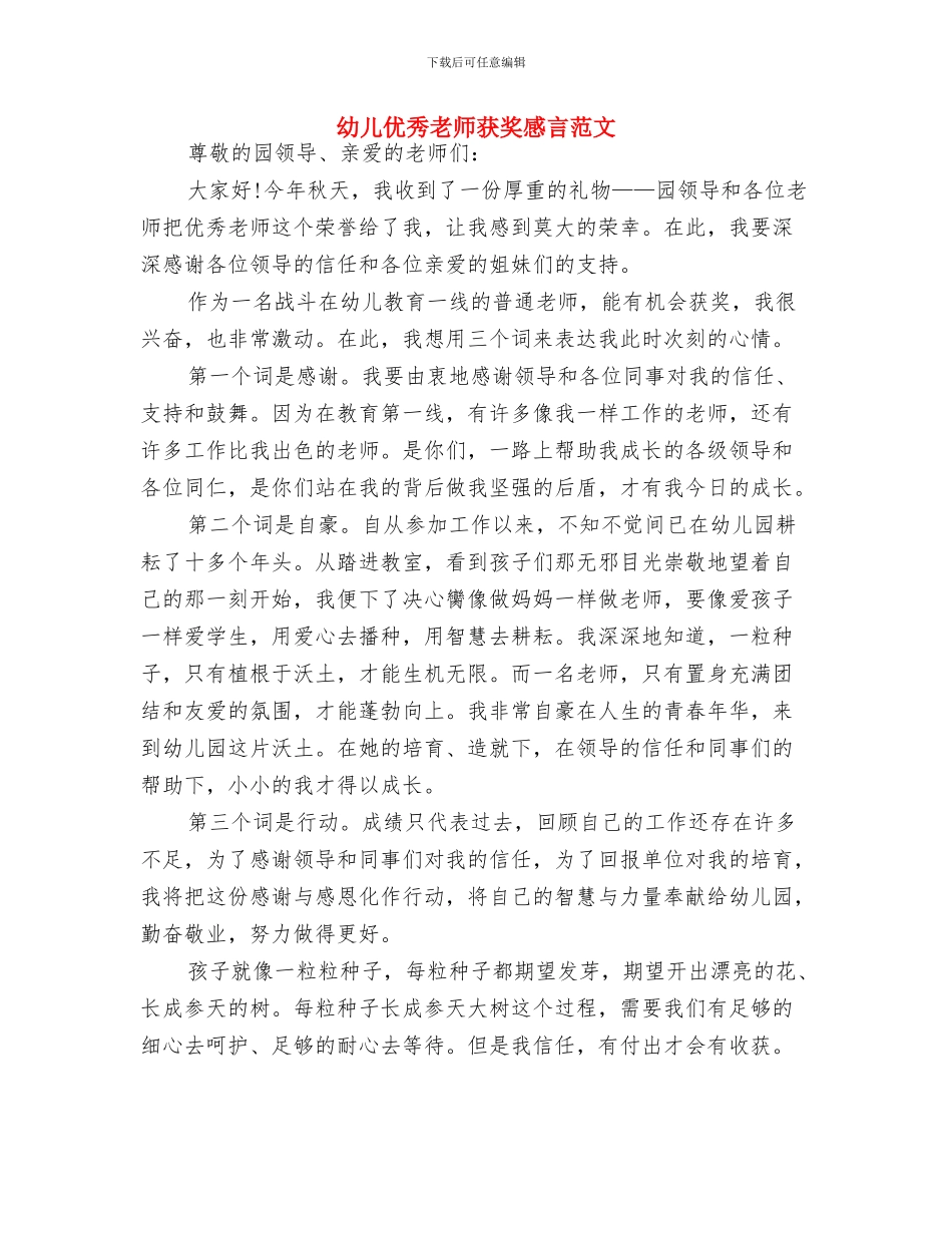 幼儿优秀教师获奖感言与幼儿优秀教师获奖感言范文汇编_第3页