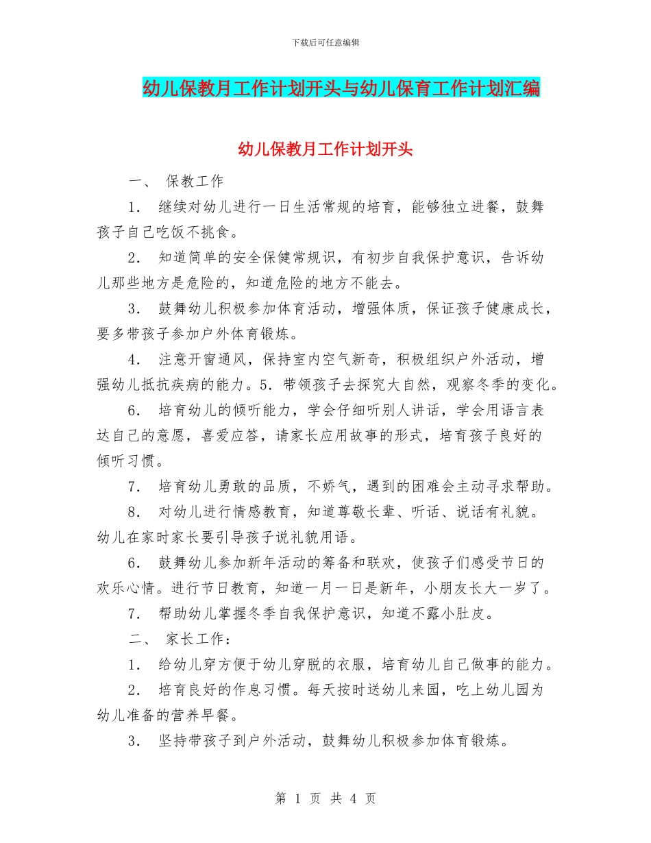 幼儿保教月工作计划开头与幼儿保育工作计划汇编_第1页