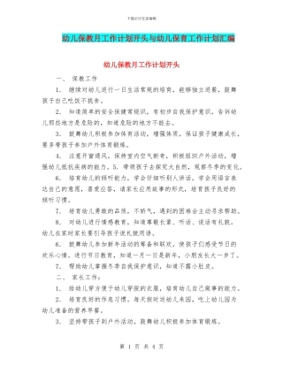 幼儿保教月工作计划开头与幼儿保育工作计划汇编