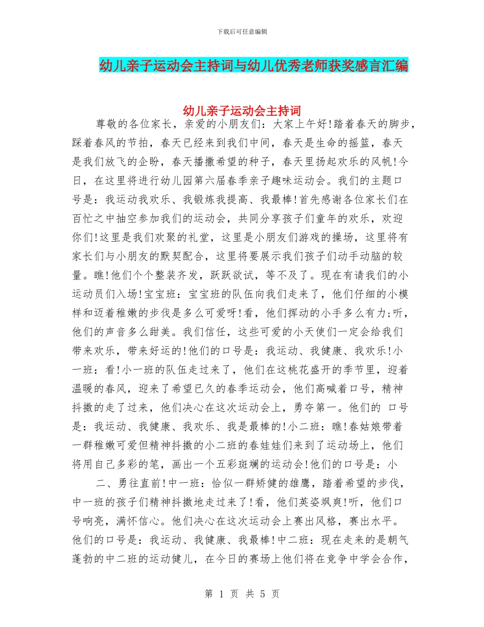 幼儿亲子运动会主持词与幼儿优秀教师获奖感言汇编_第1页