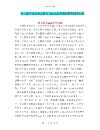幼儿亲子运动会主持词与幼儿优秀教师获奖感言汇编