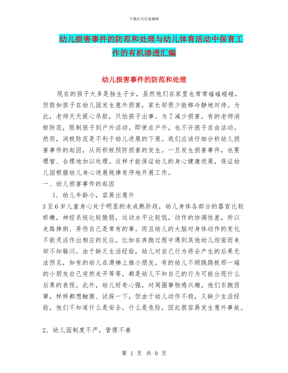 幼儿伤害事件的防范和处理与幼儿体育活动中保育工作的有机渗透汇编_第1页