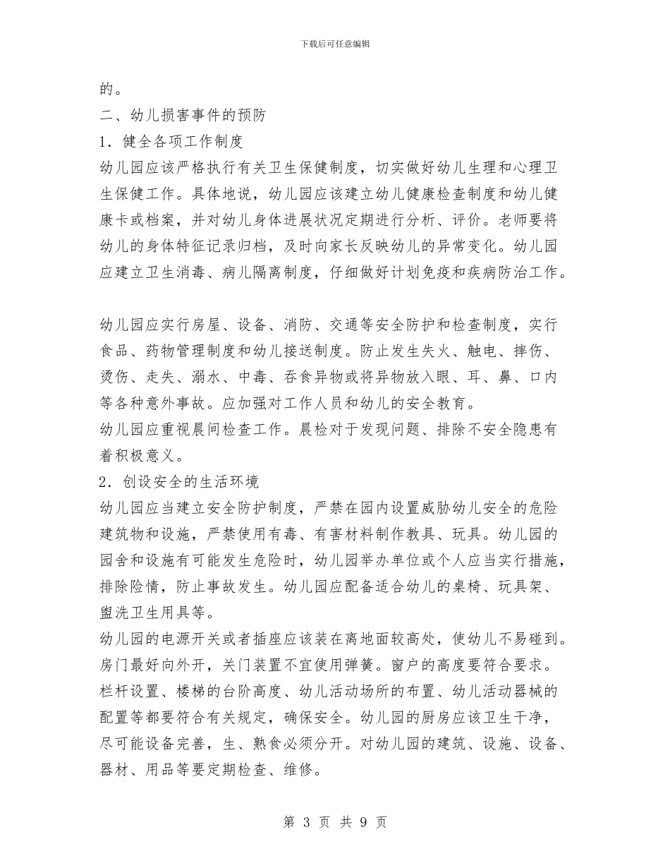 幼儿伤害事件的防范和处理与幼儿体育活动中保育工作的有机渗透汇编_第3页