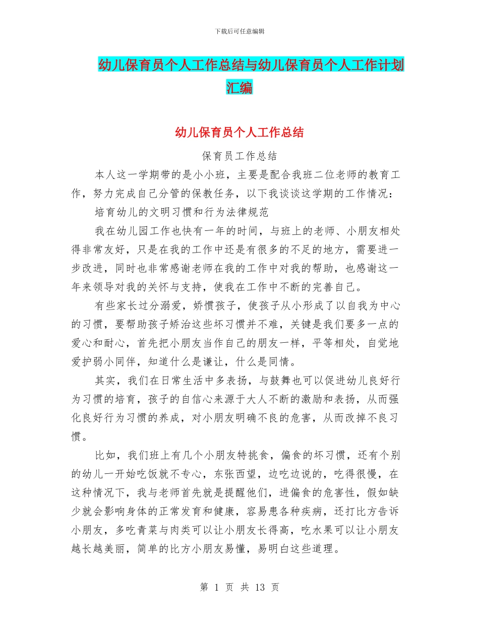 幼儿保育员个人工作总结与幼儿保育员个人工作计划汇编_第1页
