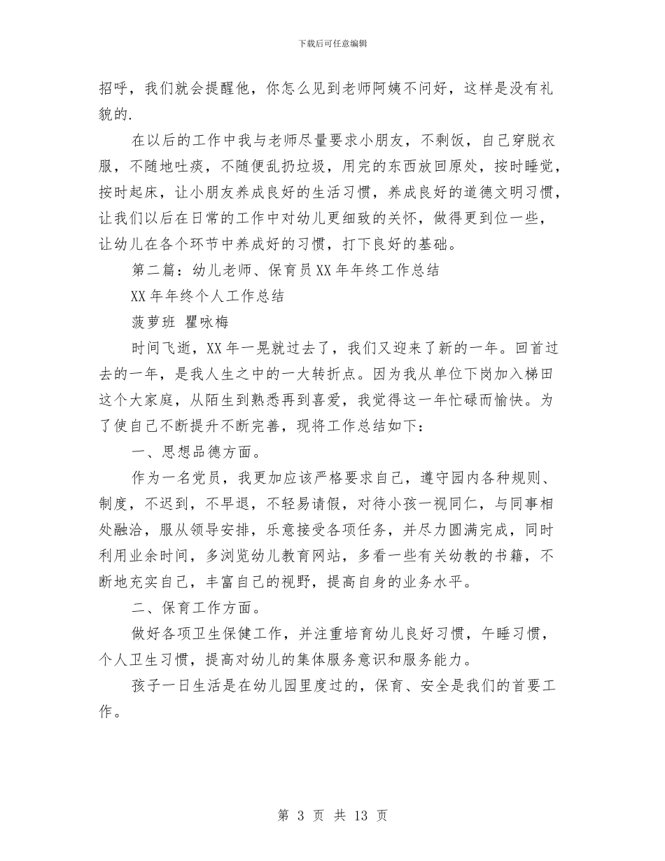 幼儿保育员个人工作总结与幼儿保育员个人工作计划汇编_第3页