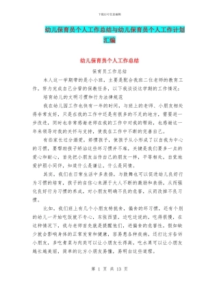 幼儿保育员个人工作总结与幼儿保育员个人工作计划汇编