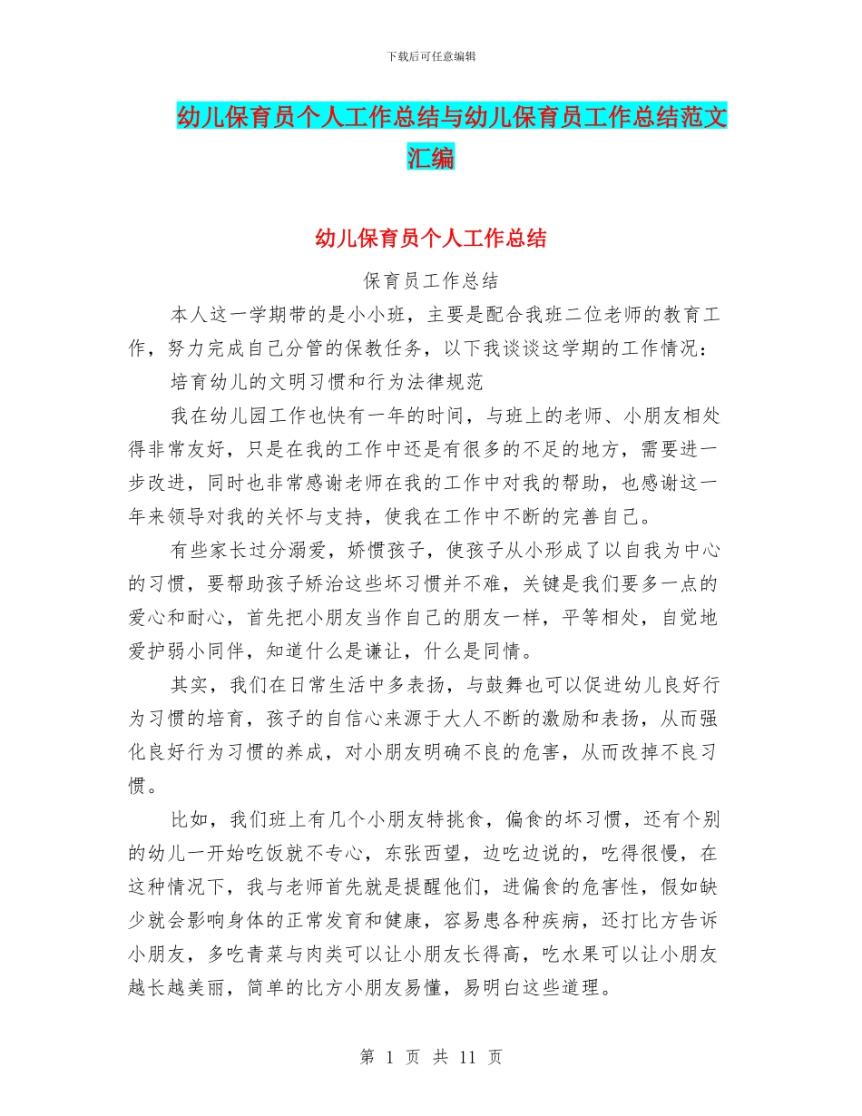 幼儿保育员个人工作总结与幼儿保育员工作总结范文汇编_第1页