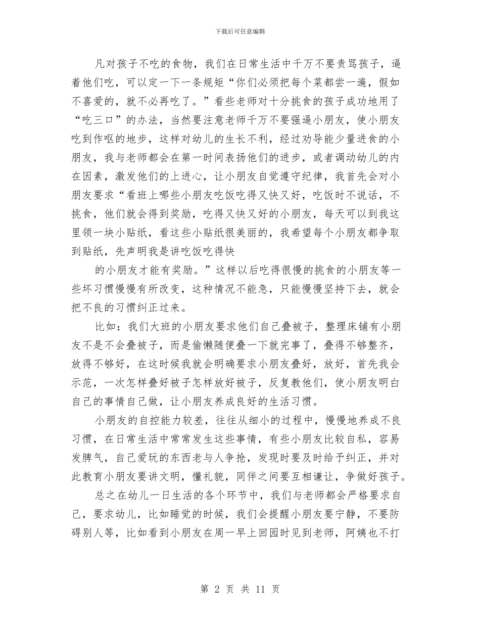 幼儿保育员个人工作总结与幼儿保育员工作总结范文汇编_第2页