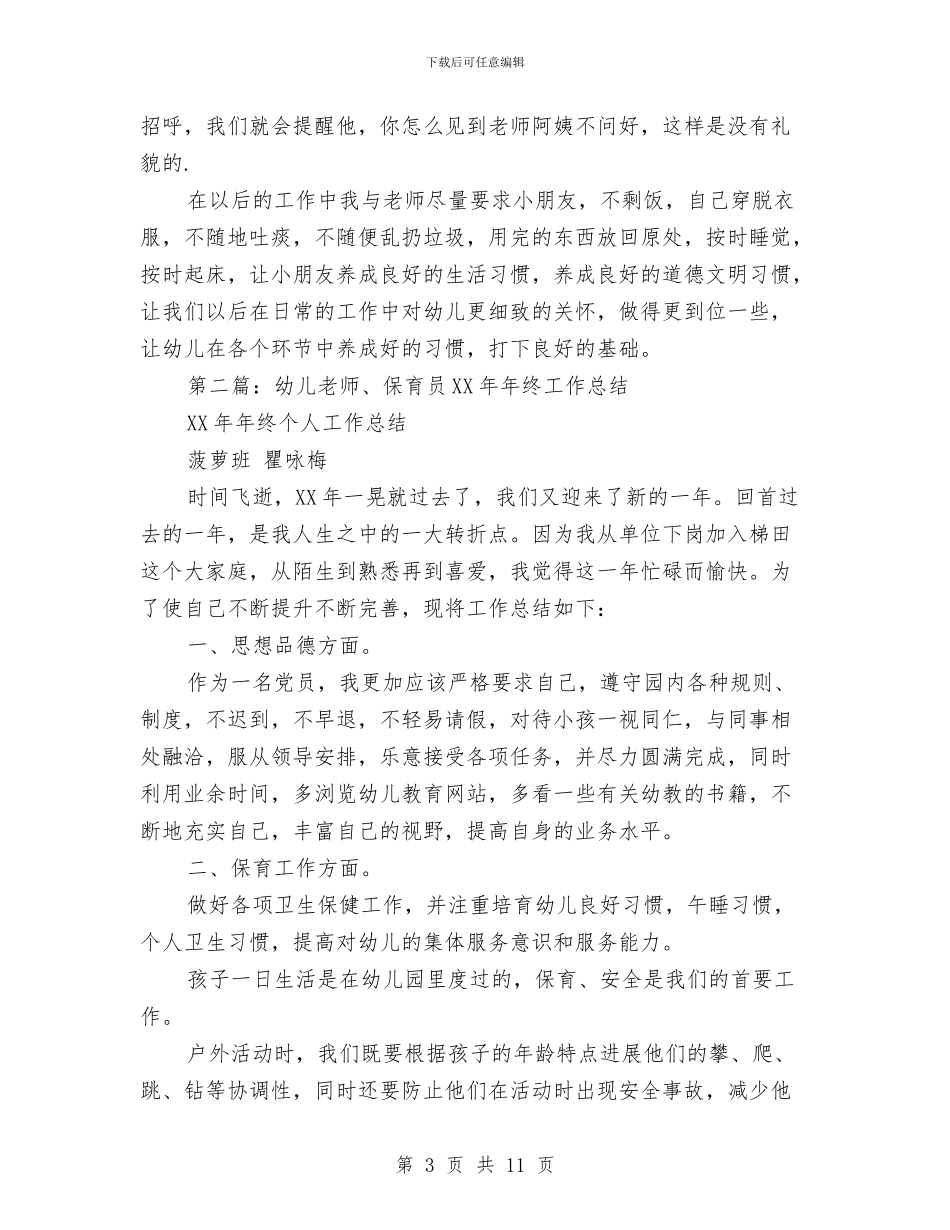 幼儿保育员个人工作总结与幼儿保育员工作总结范文汇编_第3页