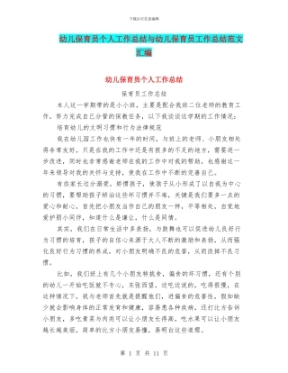 幼儿保育员个人工作总结与幼儿保育员工作总结范文汇编