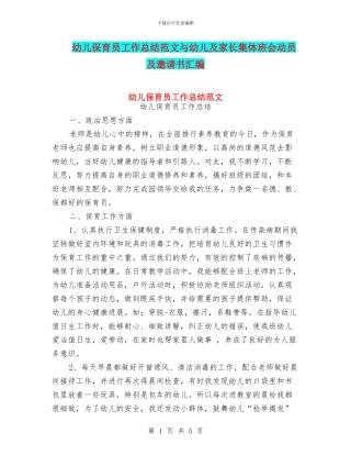 幼儿保育员工作总结范文与幼儿及家长集体班会动员及邀请书汇编