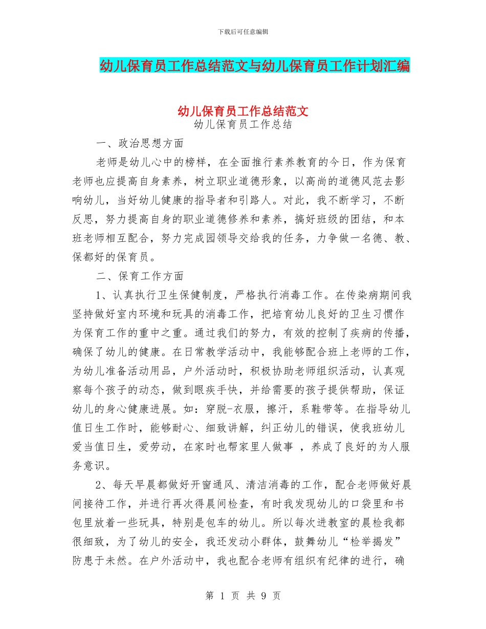 幼儿保育员工作总结范文与幼儿保育员工作计划汇编_第1页