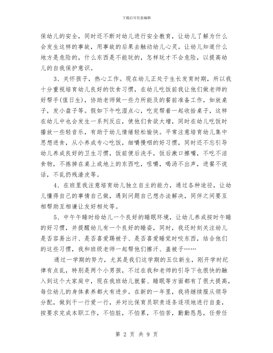 幼儿保育员工作总结范文与幼儿保育员工作计划汇编_第2页
