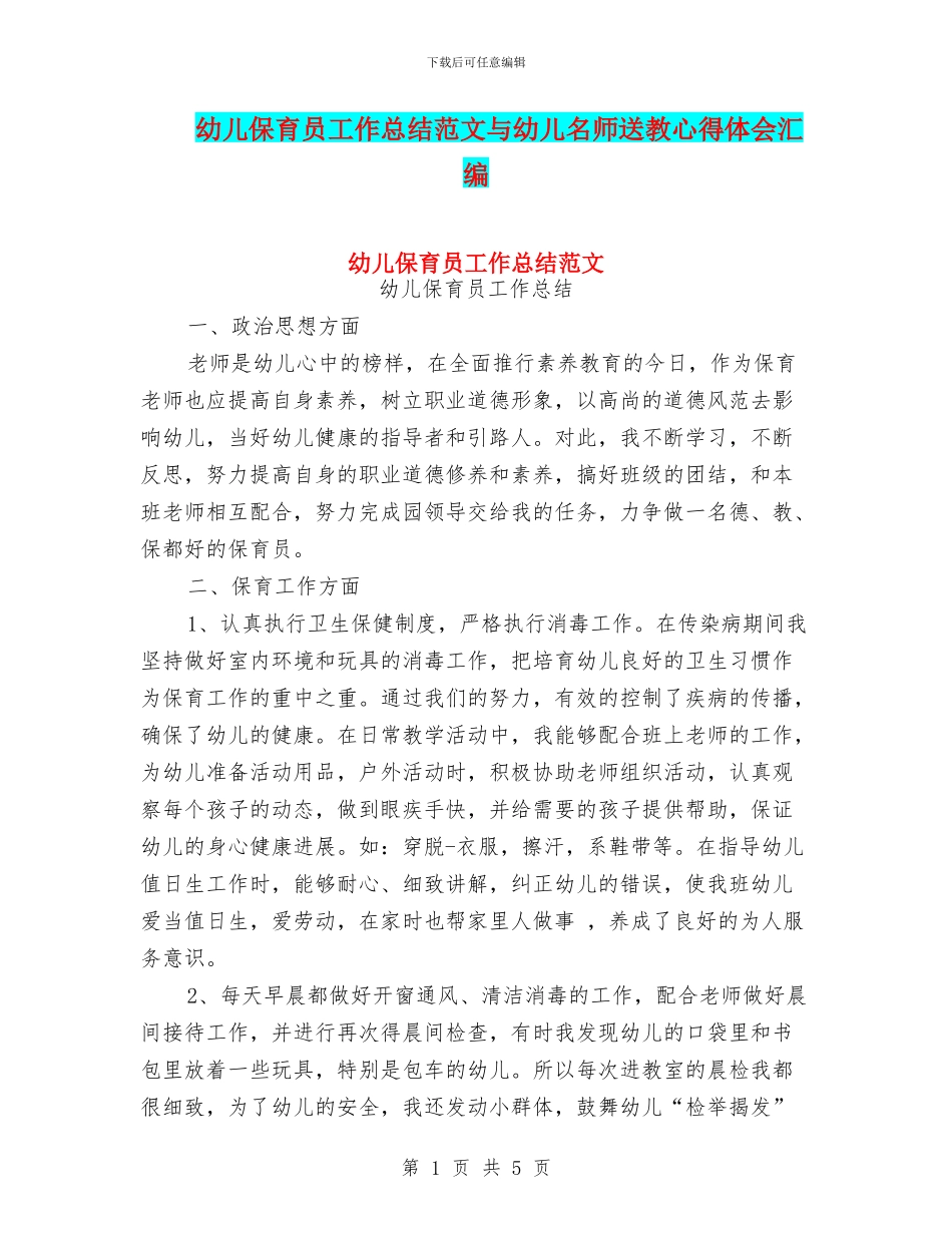 幼儿保育员工作总结范文与幼儿名师送教心得体会汇编_第1页