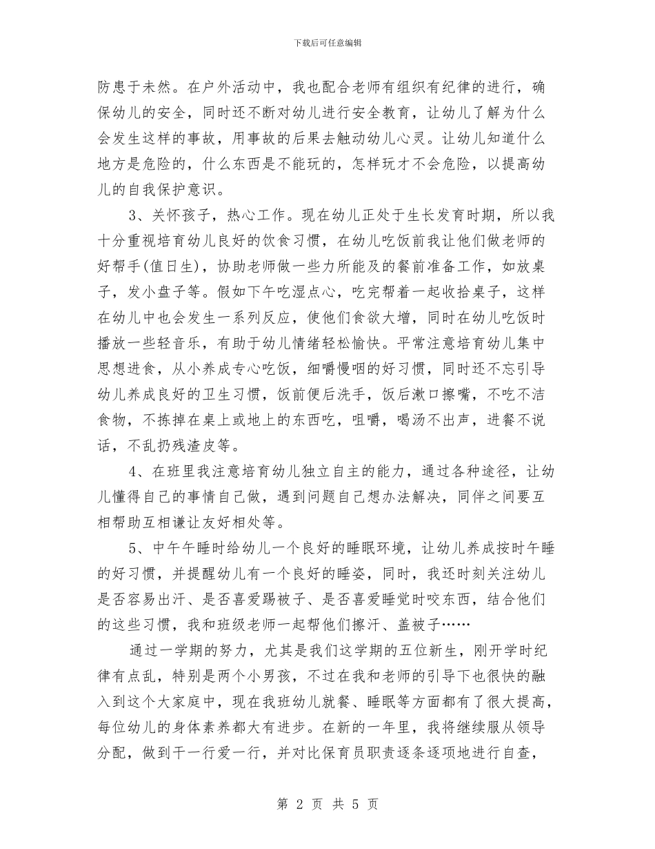 幼儿保育员工作总结范文与幼儿名师送教心得体会汇编_第2页
