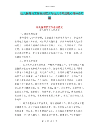 幼儿保育员工作总结范文与幼儿名师送教心得体会汇编