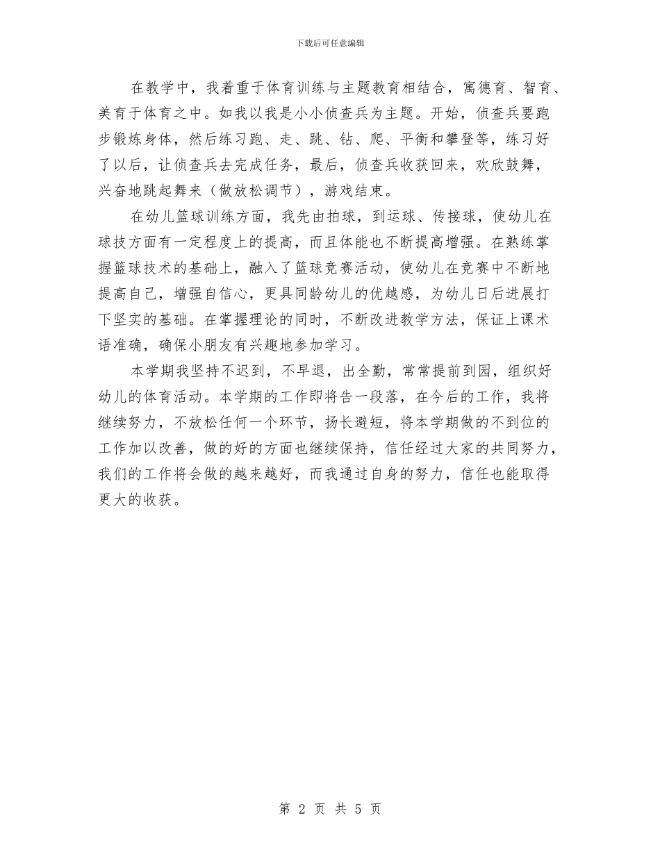 幼儿体育教师个人工作总结与幼儿保育员工作总结范文汇编_第2页